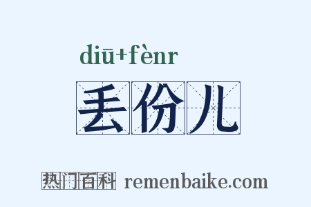 丢份儿是什么意思的图片